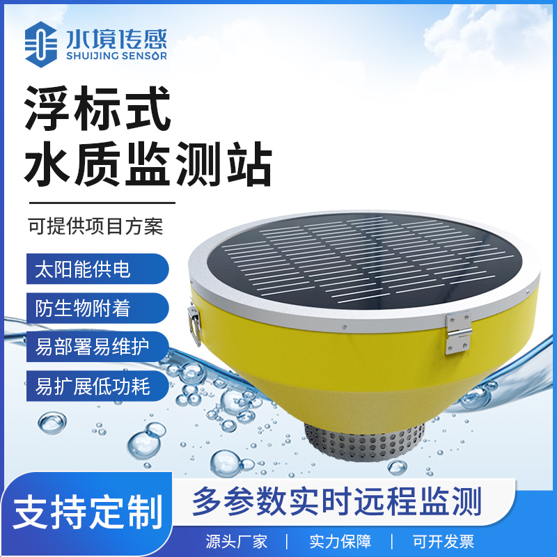 浮標水質監測站技術解析:水境傳感科技的水上精準監測邏輯