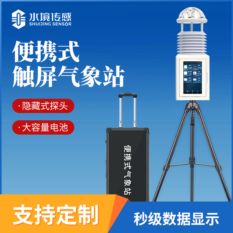 便攜式氣象站技術解析:水境傳感科技的輕量化精準監測邏輯