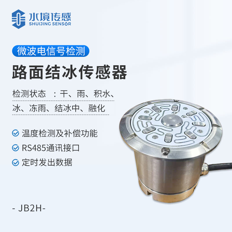 路面結冰傳感器