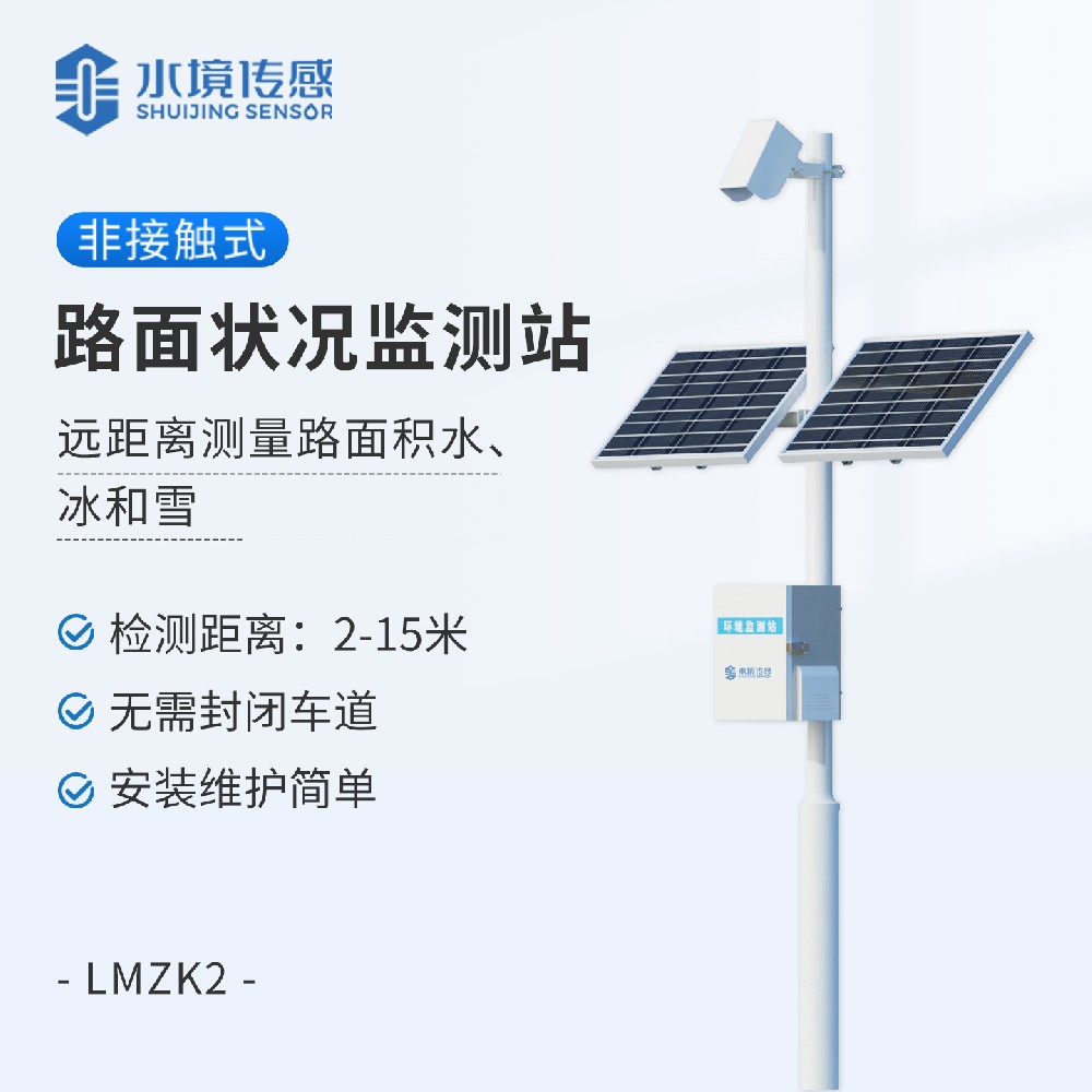 路面狀況監測站