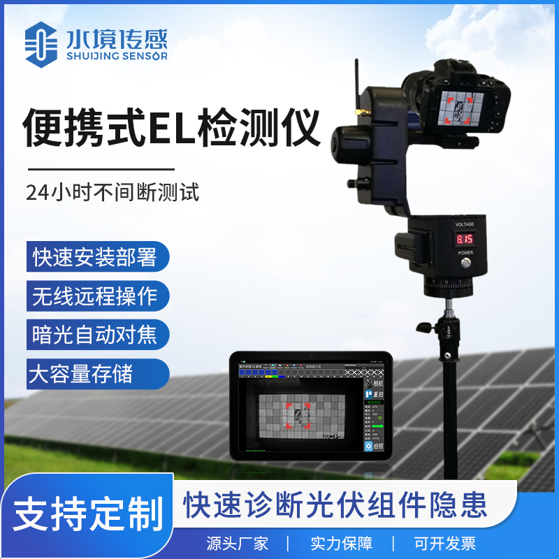 便攜式 EL:水境傳感科技為光伏檢測注入便攜精準力量