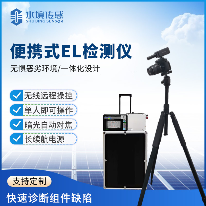 便攜式 EL 技術解析:水境傳感科技的精準成像與便捷適配之道