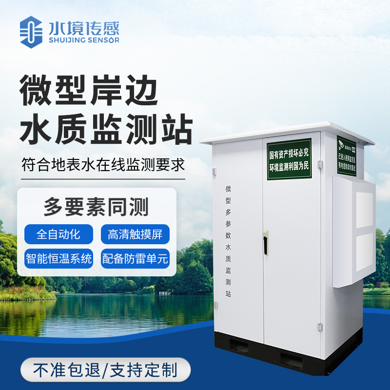 微型水質監測站：水境傳感科技織密小微水體精準監測網