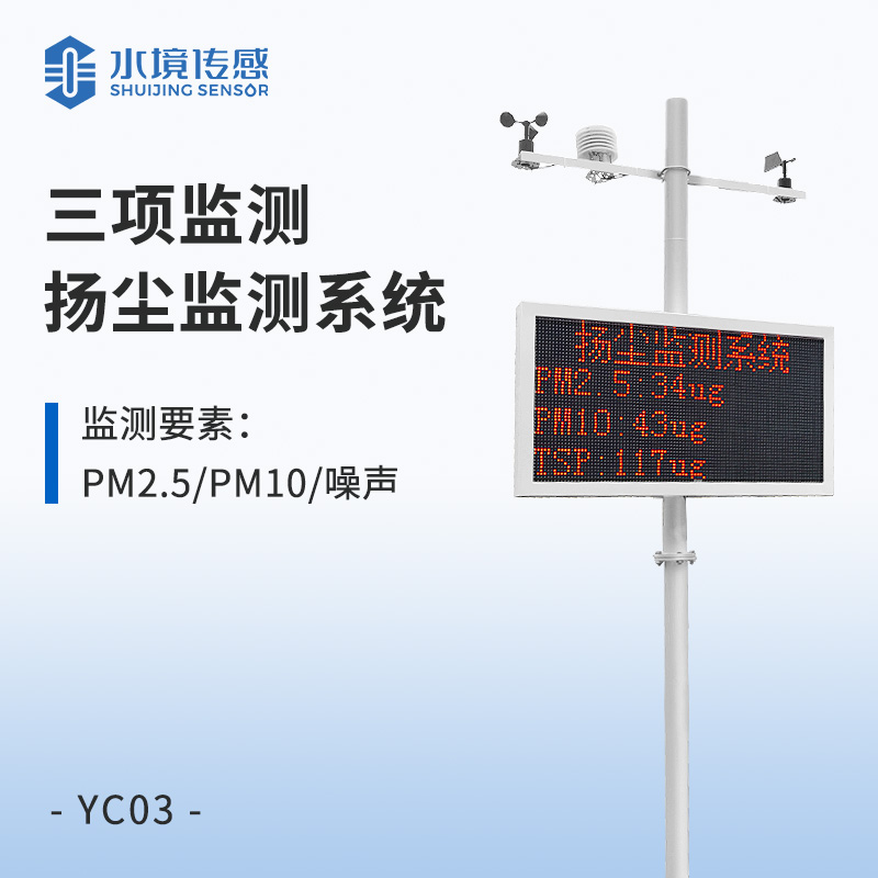 三項監測 揚塵監測系統