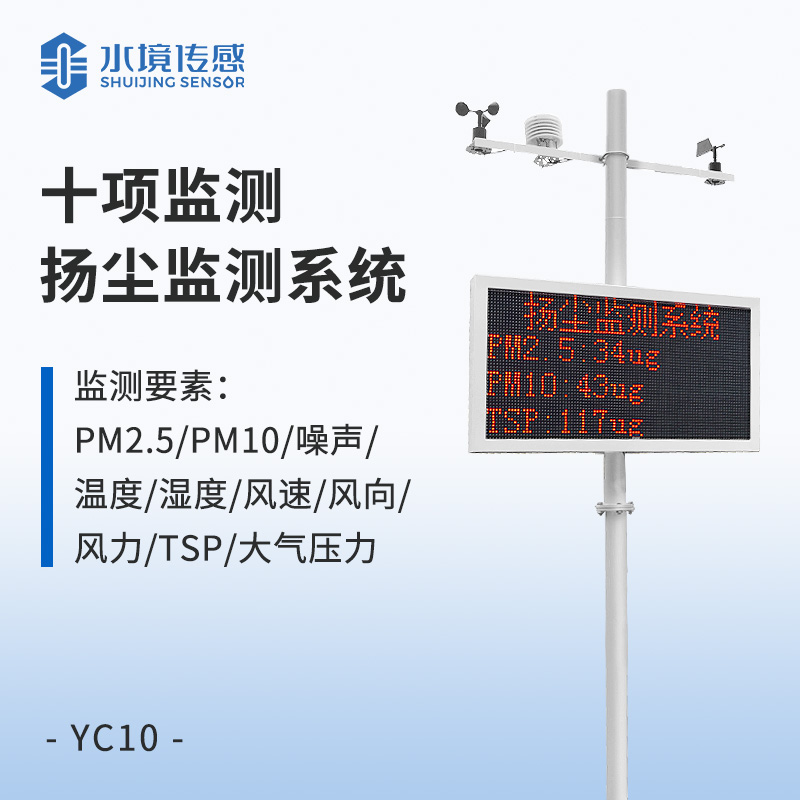 十項監控 揚塵監測系統