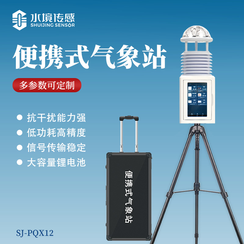 隨身測風云！水境傳感便攜式氣象站賦能全戶外場景