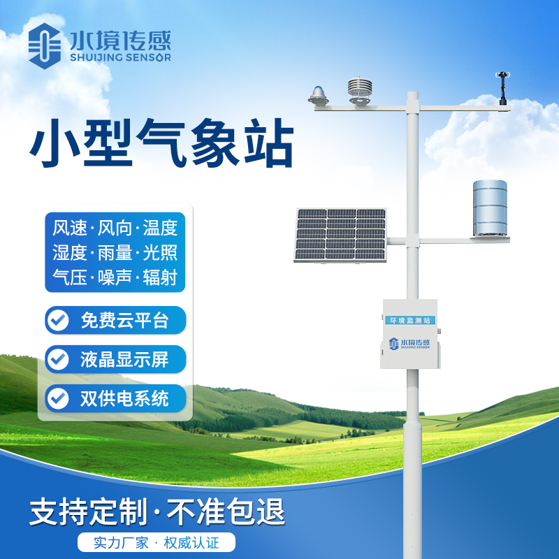 小型氣象站：水境傳感科技賦能氣象監測精準化