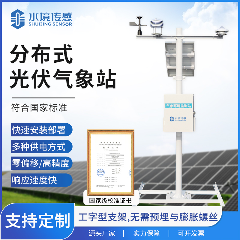 光伏氣象站：水境傳感科技為光伏高效發電注入精準動能